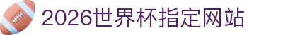 2026国际足联世界杯(第23届国际足联世界杯)- 官方网站